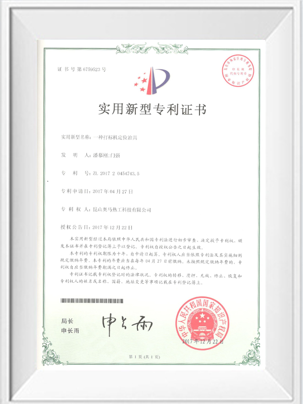 一種打標機定位治具專(zhuān)利證書(shū)
