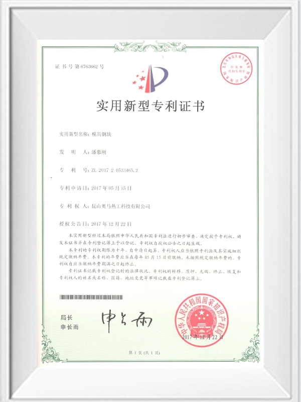 模具鋼塊專(zhuān)利證書(shū)